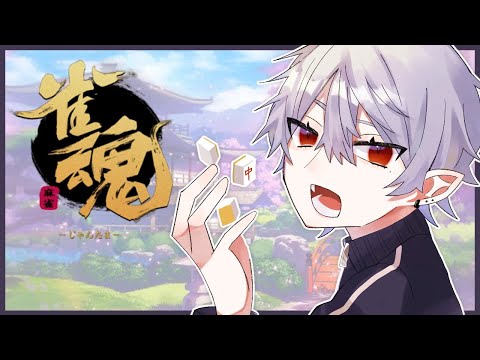 【 雀魂 】初心者脱却【 麻雀 】