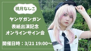 【生配信】桃月なしこ ヤングガンガン発売記念オンラインサイン会