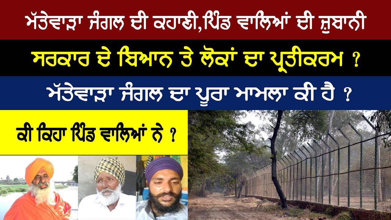 ਮੱਤੇਵਾੜਾ ਜੰਗਲ ਸੰਬੰਧੀ ਖਾਸ ਿਰਪੋਰਟ । Special Report on Mattewada