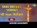Shri Shukra Mantra with lyrics | श्री शुक्र वेदोक्त | Govind Saraswati | Gayatri Saptah