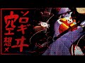 〔Cover〕空想メソロギヰ/Kuusou Mesorogiwi〔Aliza Constante IV | LIVIUM〕