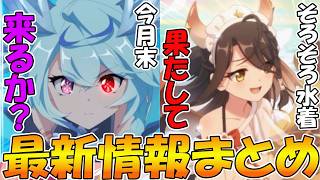 【プリコネR】遂に来るぞシェフィの覚醒！！！！そして来月水着キャラは来るのか...？【最新情報まとめ】