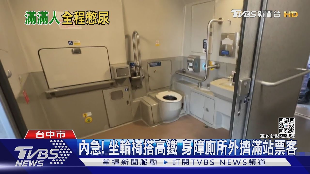 內急!坐輪椅搭高鐵 身障廁所外擠滿站票客