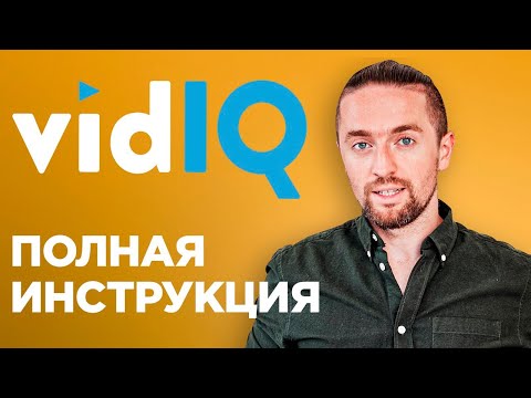 Vidiq как пользоваться на русском? [ПОЛНАЯ ИНСТРУКЦИЯ]