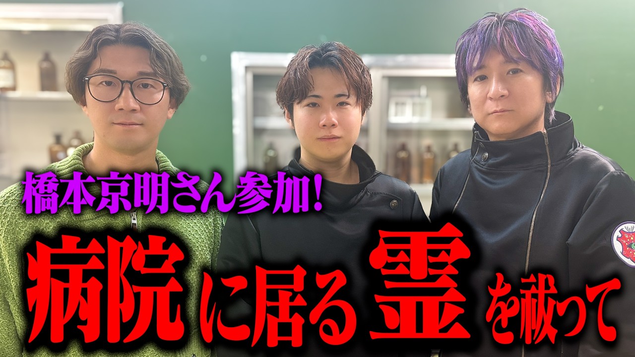 【心霊】取り憑かれた病院に行って霊を祓ってもらいます...【橋本京明】【天高新】