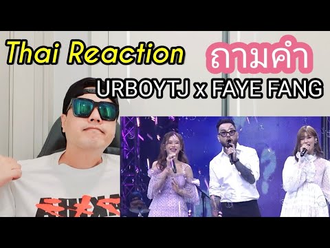 Thai music reaction : Korean reacts to ถามคำ (QUESTION?) - URBOYTJ x FAYE FANG