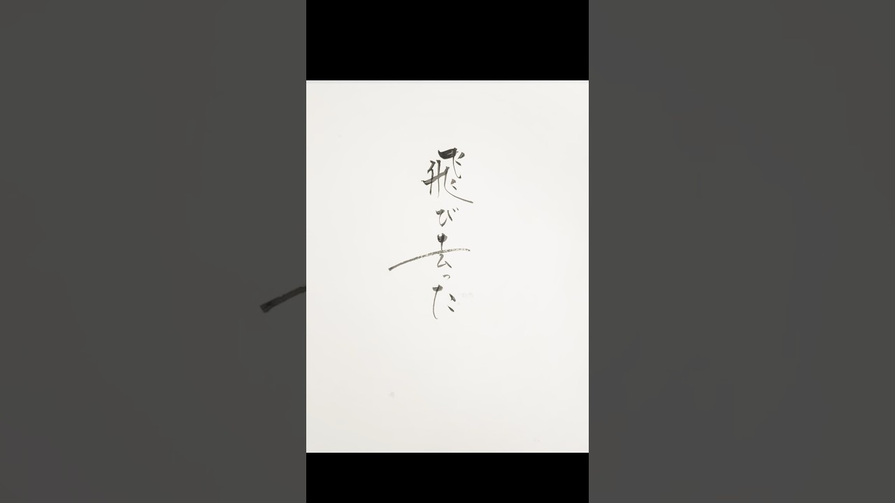 [Stella]声が良すぎる😇 #ヒプノシスマイク #筆文字 #歌詞 #斉藤壮馬