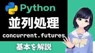 【Pythonプログラミング】並列処理の基本を解説!マルチスレッド・マルチプロセスをconcurrent futuresで実装!