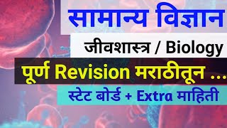 MPSC सामान्य विज्ञान | जीवशास्त्र | Biology पूर्ण Revision Lecture ! MPSC SCIENCE LECTURE IN MARATHI