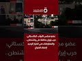 نائبة باكستانية: حرب إيران مكلفة على واشنطن.. والمفاوضات الخيار الوحيد لإنهاء الصراع