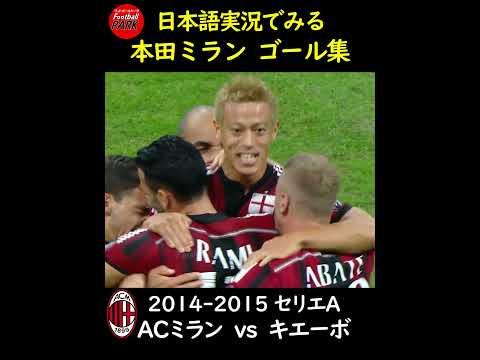 日本語実況で見る本田圭佑ミランゴール集#football_park_classic
