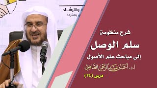 صورة المجالس العلمية | سلم الوصول إلى مباحث علم الأصول | درس 24 / 39 | أ.د. أحمد القاضي