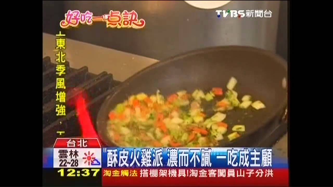 【好吃一點訣】「酥皮火雞派」濃而不膩　一吃成主顧