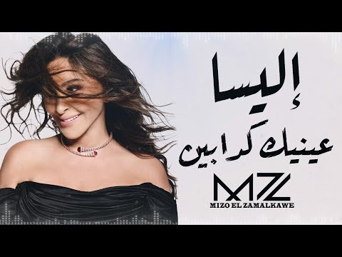 إليسا | عينيك كدابين | ذكاء اصطناعي | By:Mz | Ai | Elissa | Eneik Kaddabin