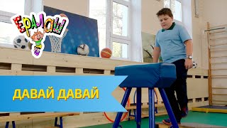 Ералаш №317 - Давай, давай!