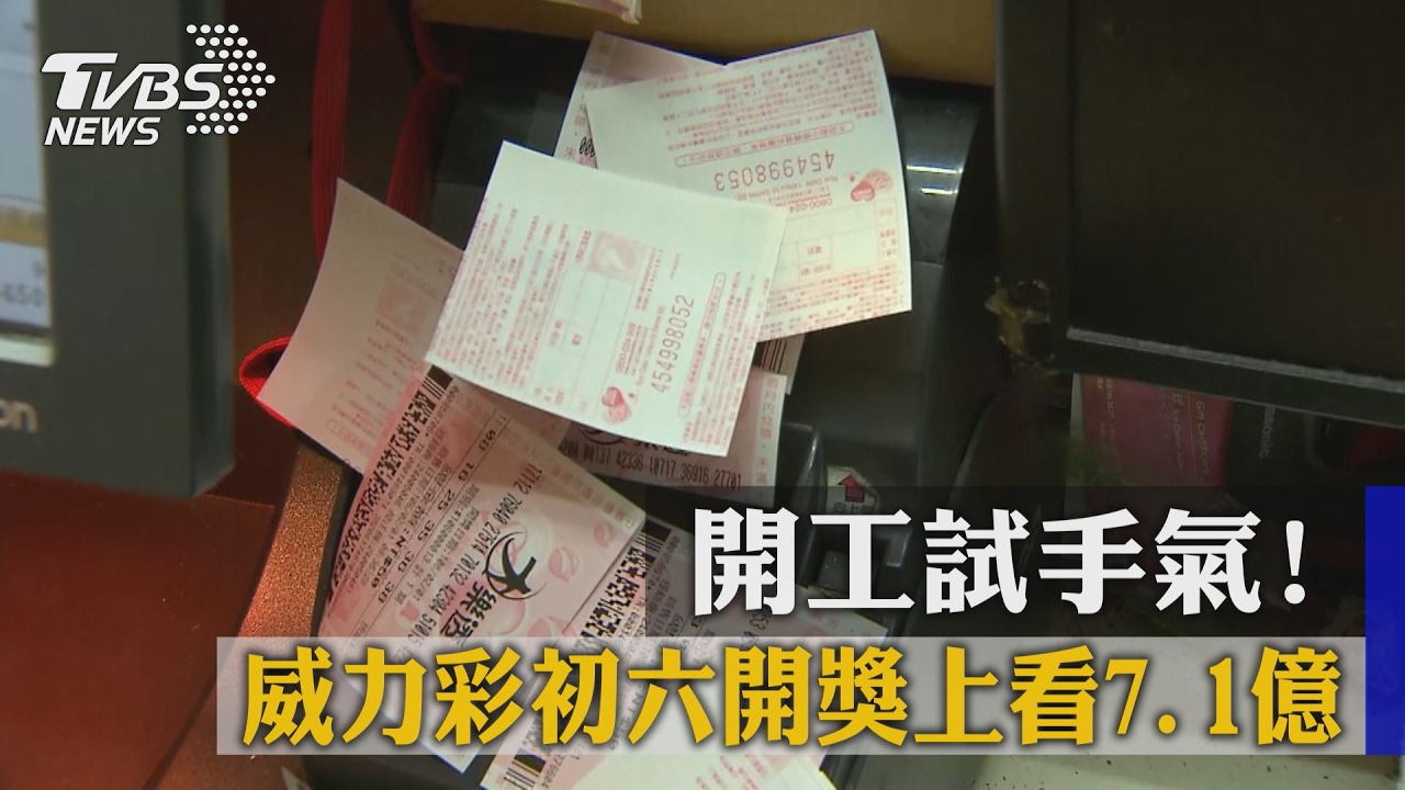 開工試手氣！威力彩初六開獎　上看7.1億