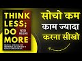 Think Less Do More By Peter Hollins Book Summary In Hindi Book Insider Audiobook In Hindi