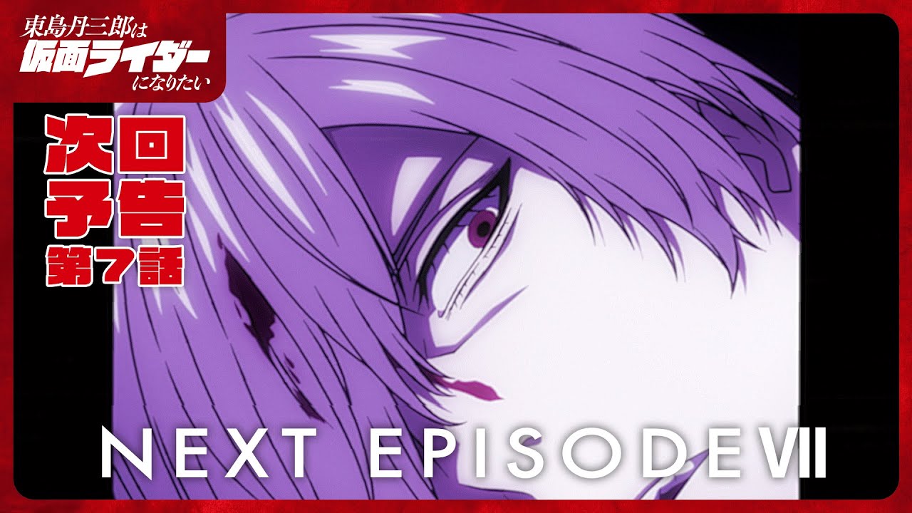 アニメ『東島丹三郎は仮面ライダーになりたい』第七話予告｜ナレーション：神谷浩史