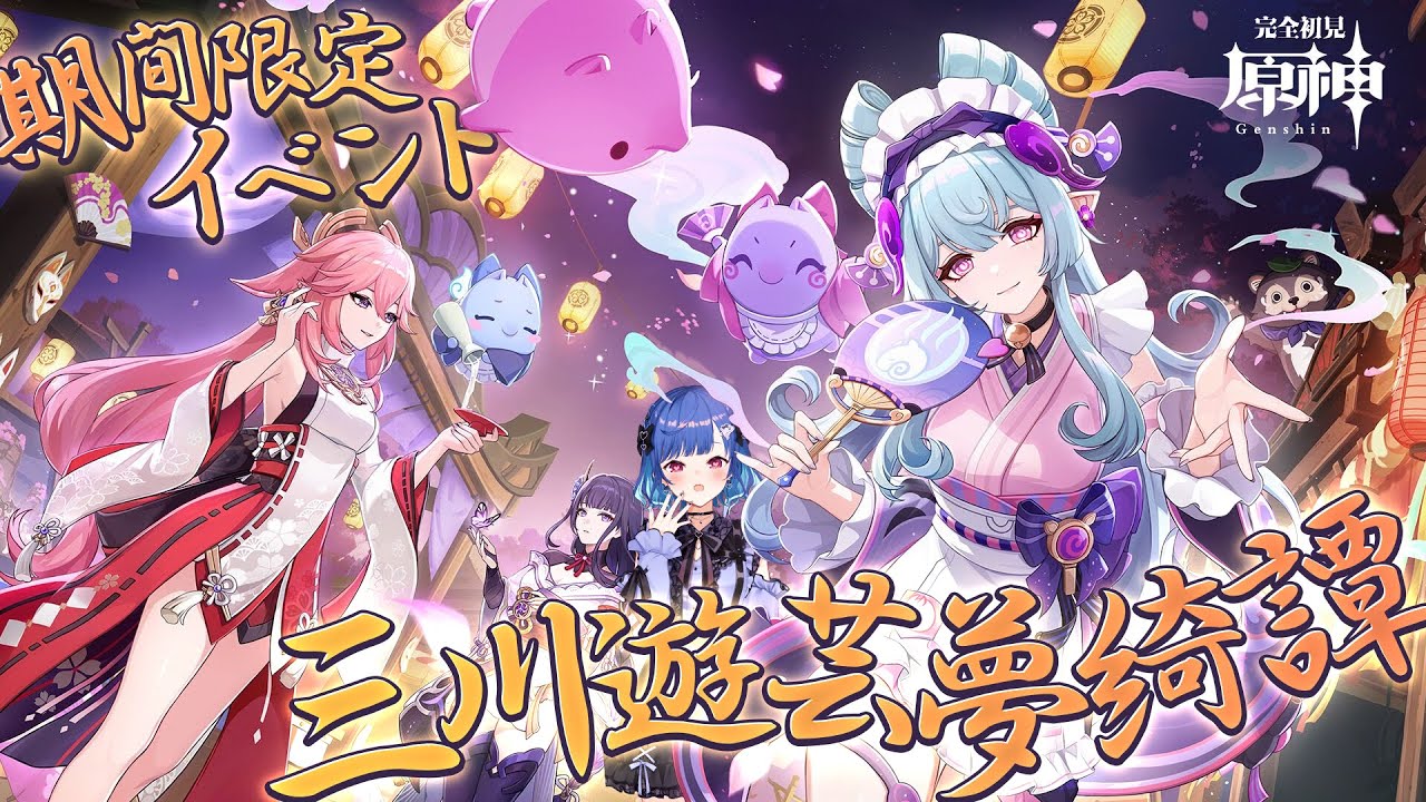 【 原神 】混浴イベント「三川遊芸夢綺譚」やっぞおおおおおおおおおおおおおおお❕❕❕【 にじさんじ / 西園チグサ 】
