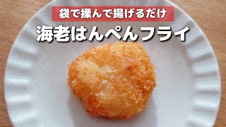  - 冷凍保存OK♪簡単に作れる海老とはんぺんのフライ【お弁当おかず】