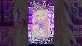 【ヴィラン / てにをは feat.flower】普段歌わない曲を歌ってみよう！  #shorts #Vtuber