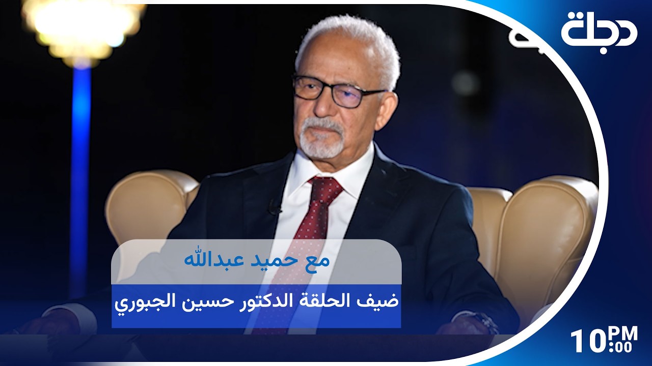 فيديو | برنامج مع حميد عبدالله ضيف الحلقة الدكتور حسين الجبوري | الجزء الثالث