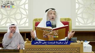 293 - أول سفينة صُنِعت على الأرض - عثمان الخميس
