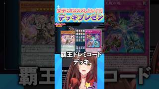 女子にオススメのデッキプレゼンに現れた覇王文豪 #遊戯王マスターデュエル #遊戯王 #yugioh #にじさんじ 【 にじさんじフミ 】