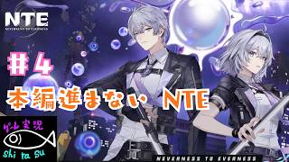 【NTE】＃4 サイドストーリーや番外編のためのNTE