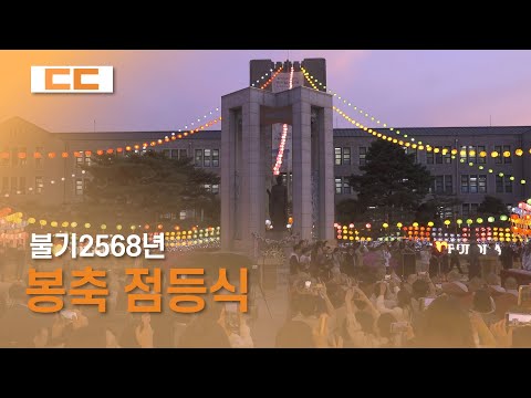 2024년 봉축 점등식 거행