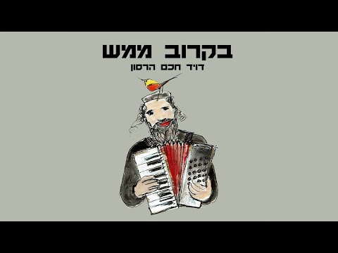 דוד חכם הרסון - בקרוב ממש הקליפ הרשמי | David Chacham Herson - Bekarov Mamash Official Music Video