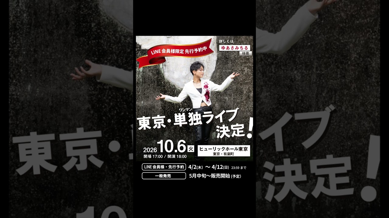 ゆあさみちる東京・単独ライブ決定！【LINE会員様限定｜先行予約受付中】#ゆあさみちる