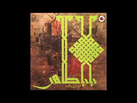 Pari Zanganeh — شعرهای بابا طاهر (1975 Persian Classical) FULL ALBUM