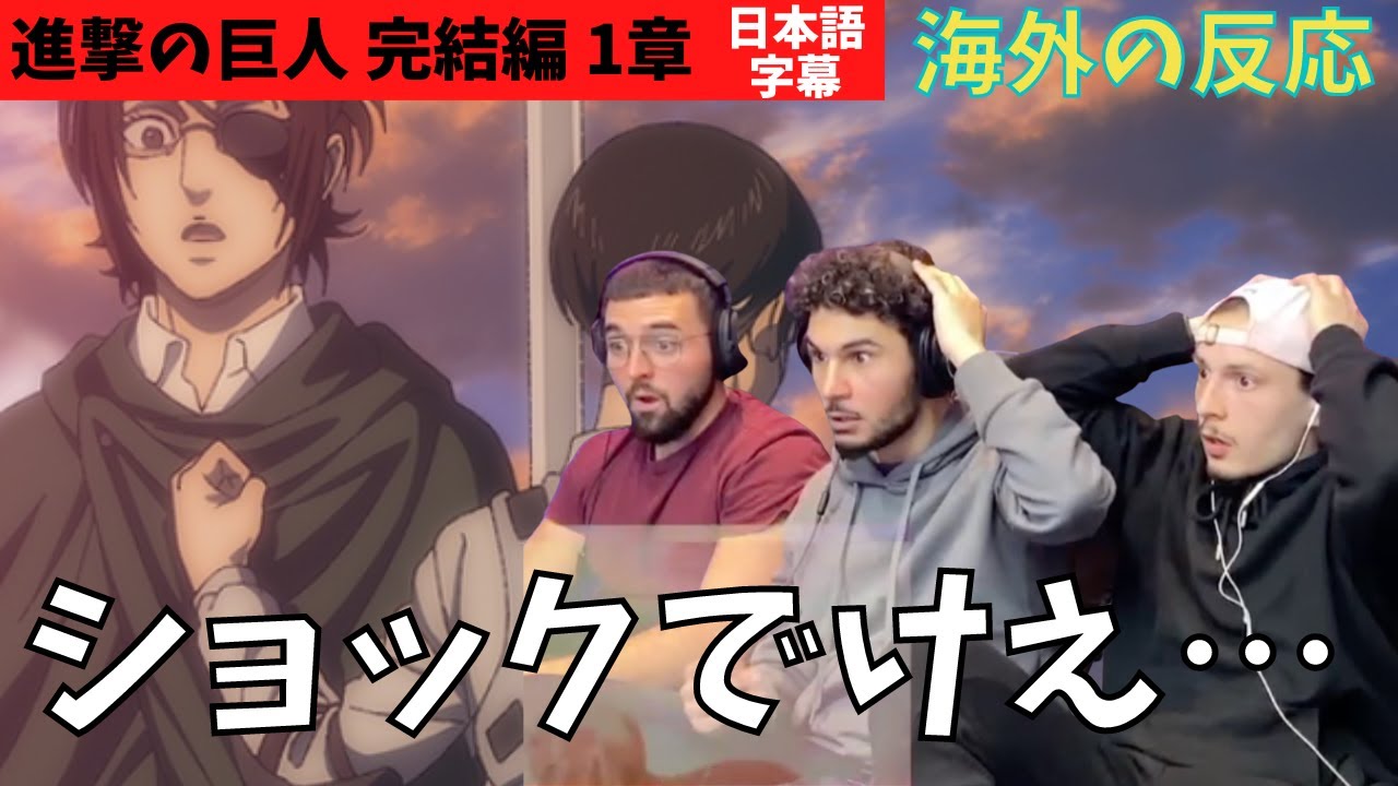 海外の反応｜進撃の巨人完結編1章｜ハンジの戦いにショック受けるフランスISSOBのお三方