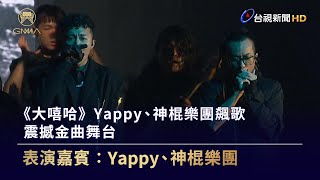 [音樂] Yappy、神棍樂團 - 金曲34表演
