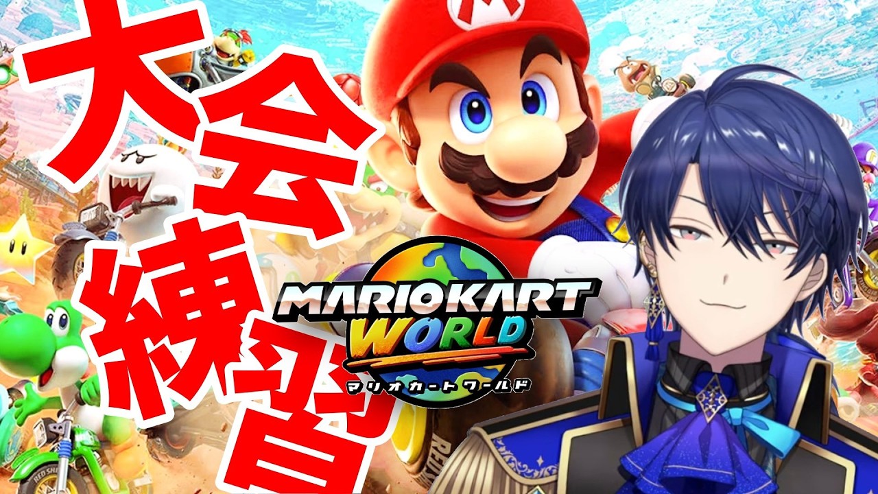 【マリオカートワールド】頭に叩き込め～～【春崎エアル/にじさんじ】【 #マリカにじさんじ杯 】