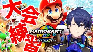 【マリオカートワールド】頭に叩き込め～～【春崎エアル/にじさんじ】【 #マリカにじさんじ杯 】