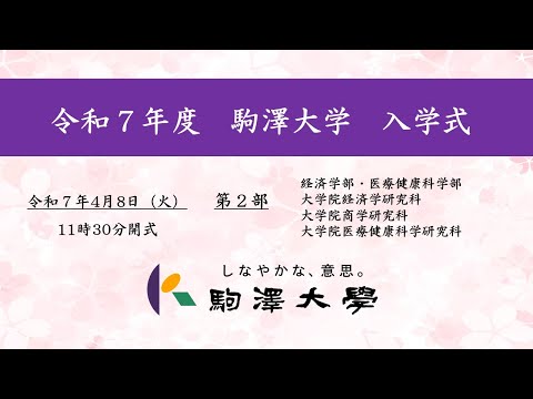 英米文学科 令和7年度 駒澤大学 入学式　4/8【第2部】