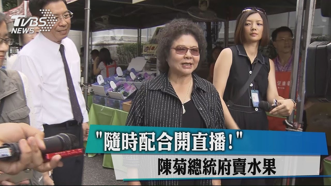 「隨時配合開直播!」 陳菊總統府賣水果