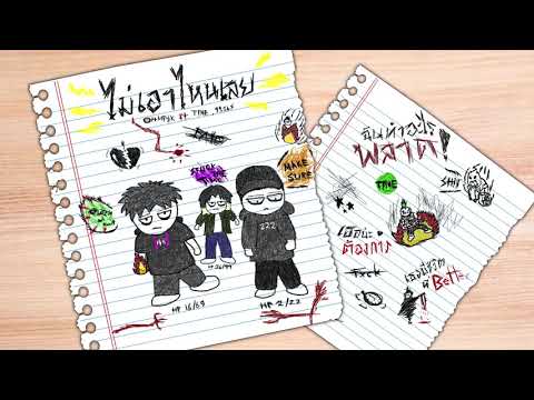OHMP$K - ไม่เอาไหนเลย Ft.T!NE & 99.26%「Visualizer」