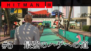 #5 魅せるステルス SASO 難易度マスター【HITMAN3-マイアミ】