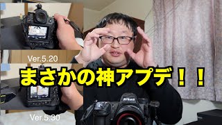 ニコンZ９のファームウェア5.30が公開されました、今すぐみんなもファームアップして！！