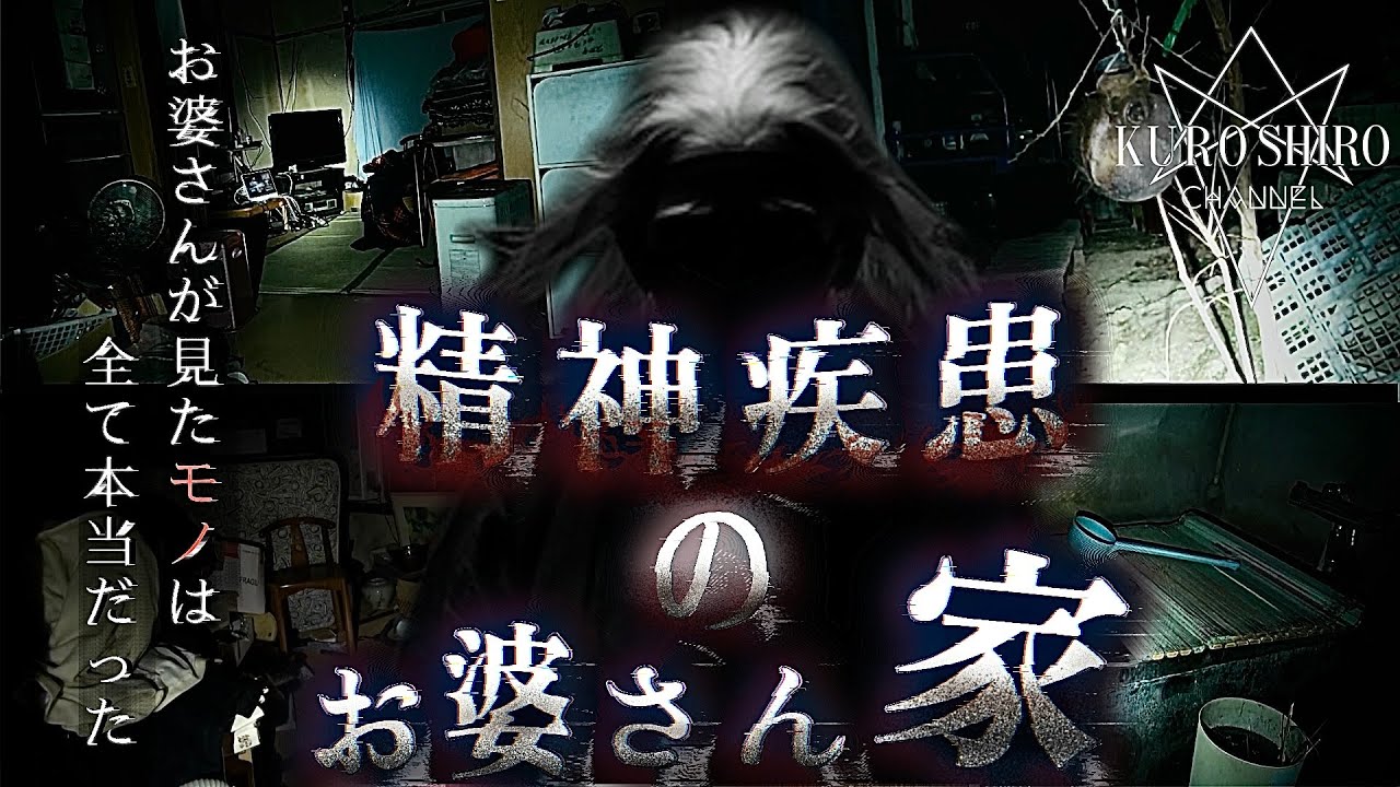【確実に霊が出る家】お婆さんが精神疾患になった原因がヤバすぎた。