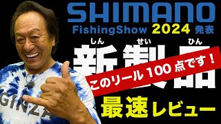 2024シマノ噂の100点リール!生まれ変わったNEWツインパワーはコレだ!@村田基 #fishing #ツインパワー #ツインパ #シマノ