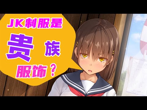 水手服=情色？你不了解的JK制服