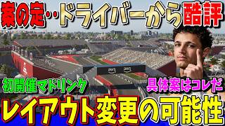 【最新情報】案の定…F1ドライバーから酷評！初開催マドリンクのレイアウトが来年変わる可能性について話します！