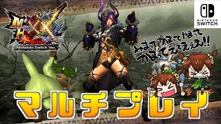 【MHXX Switch実況】久しぶりにマルチするよ！【モンハンダブルクロス】