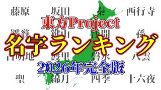 【東方Project】実在する名字ランキングTOP50【2026年最新版】