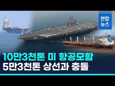 미 항공모함, 화물선과 충돌했으나 건재해