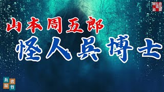 【朗読してみた】山本周五郎『怪人呉博士』　　ナレーター七味春五郎　　発行元丸竹書房